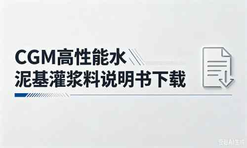 雷波厂家：CGM高性能水泥基灌浆料说明书PDF（纯白无LOGO）